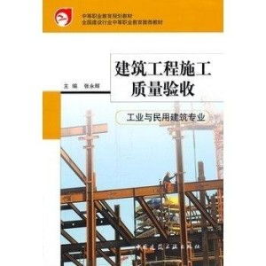 建筑工程施工质量验收